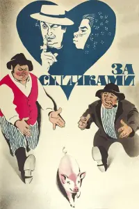 За спичками русский сериал